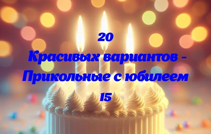 5 лет веселья: как смешать вместе юбилей и веселье!