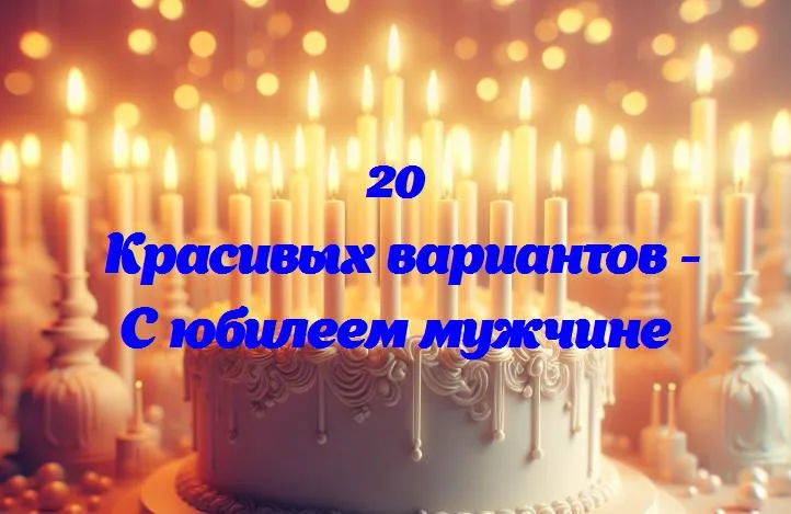 Великолепные 50: юбилейные поздравления для особенного мужчины