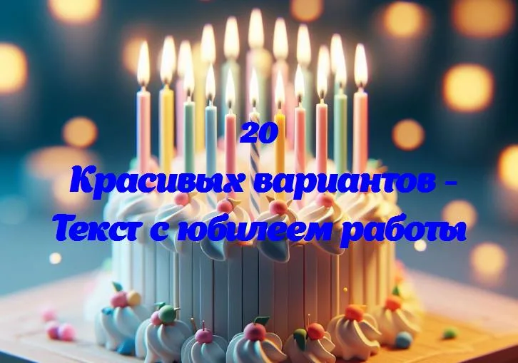 Десять лет нашего трудового пути: взгляд на юбилей работы