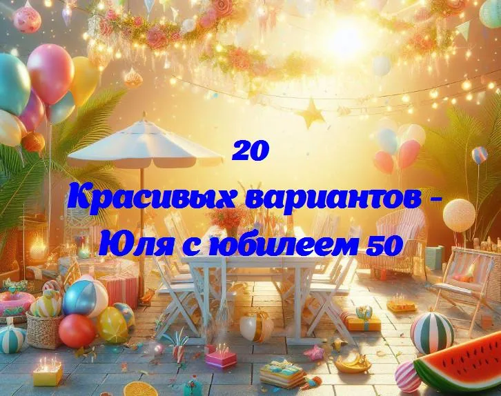 Полвека счастья: поздравляем юлю с юбилеем 50!