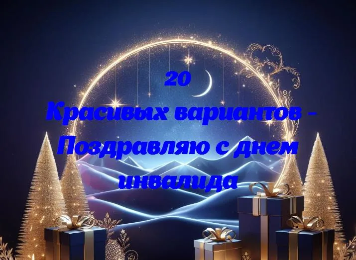 День инвалида: поздравляем силу духа и уникальность каждого!