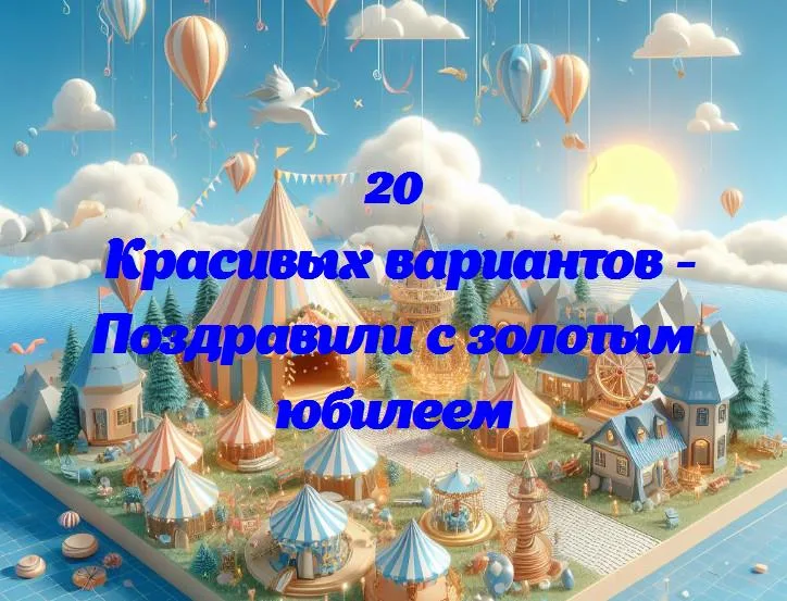 Праздник золотого юбилея: 50 лет счастья и любви