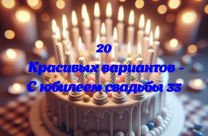 Любовь на 33 года: празднуем юбилей свадьбы!