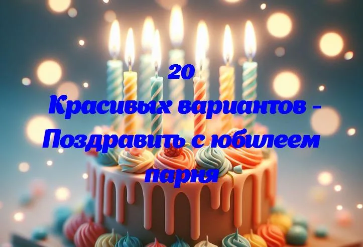 Праздничные поздравления: день, когда парень становится на шаг ближе к счастью