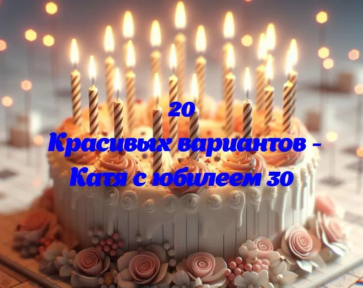 Катя превращается в «тройку»: звездный юбилей в 30 лет!