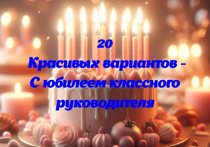 Десять лет заботы и улыбок: юбилей нашего классного руководителя