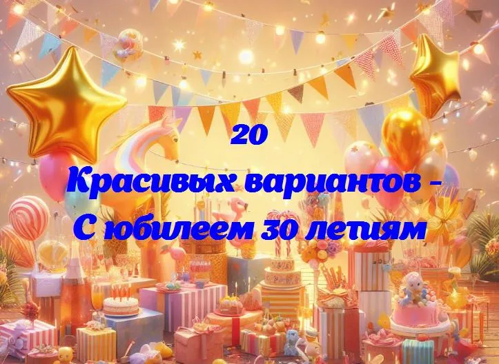 С юбилеем 30 летиям - 20 Поздравлений