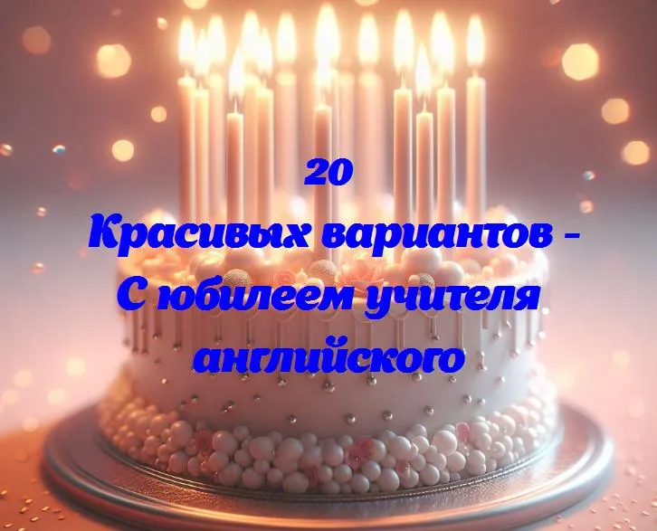 Волшебство слов: юбилейный взгляд на учителя английского