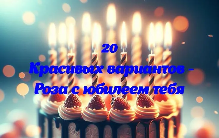 Роза: 365 дней волшебства