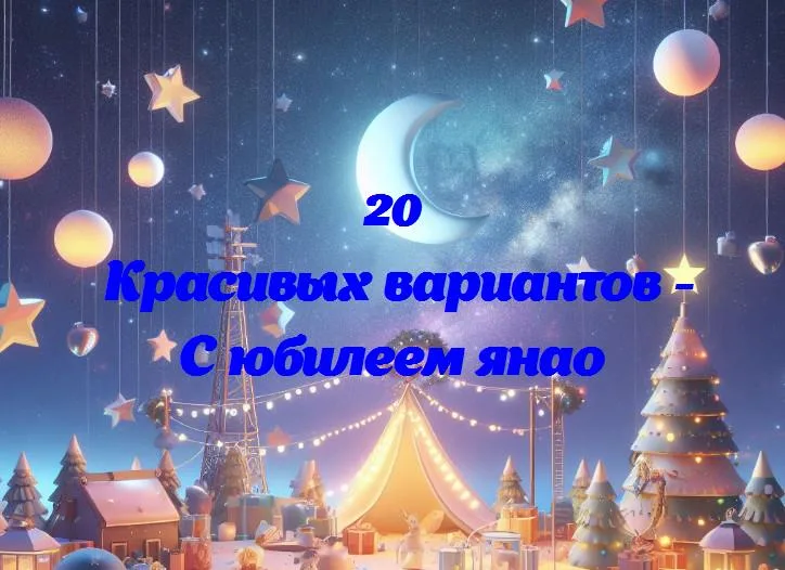 С юбилеем янао - 20 Поздравлений