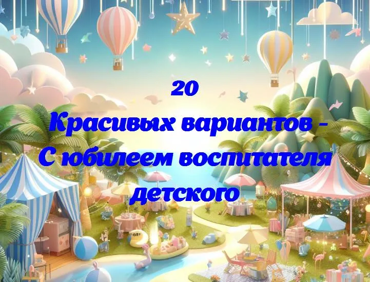 Воспитателю детского сада — 10 лет: празднуем юбилей тепла и заботы