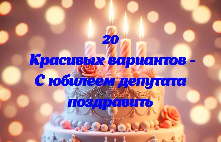 Депутату — с днём рождения и юбилеем: слова благодарности и поздравления