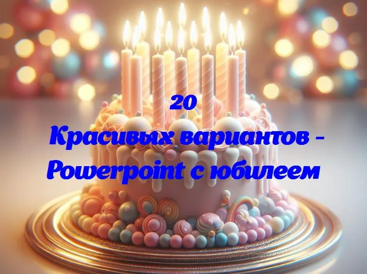 Поздравляем powerpoint с юбилеем: 30 лет волшебства в каждом слайде!