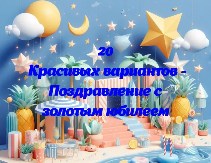 Полувековая любовь: поздравления с золотым юбилеем