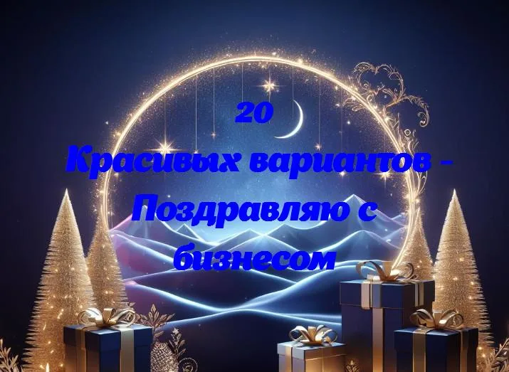 Поздравляем с успешным бизнесом: радости, улыбки и победы!