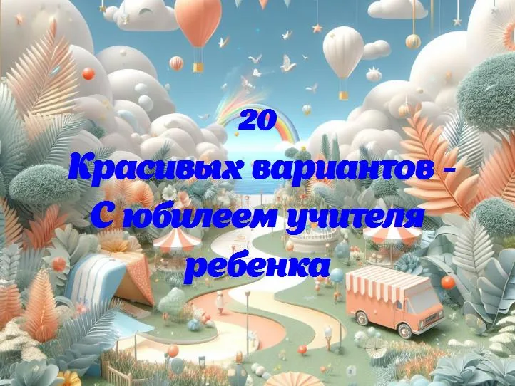 Юбилей учителя: 20 лет света в глазах наших детей