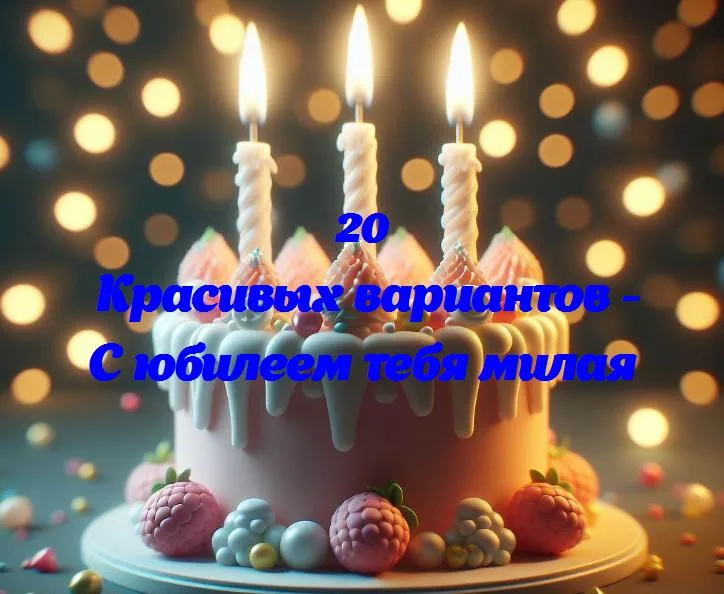 Дорогая, с днем юбилея! 🎂