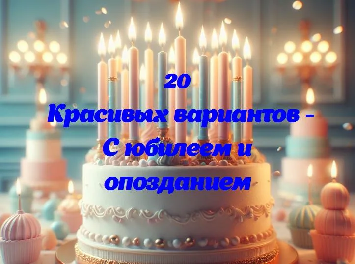 Праздничный юбилей: как отпраздновать с задержкой и всё равно весело!