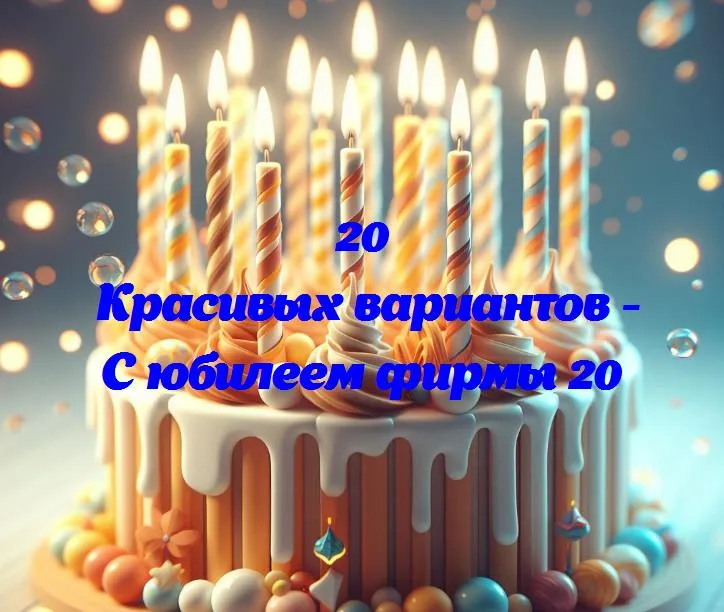 С юбилеем фирмы 20 - 20 Поздравлений