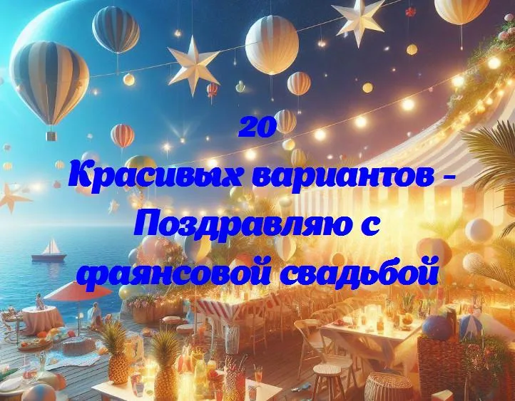 «год с любовью: поздравляем с фаянсовой свадьбой!»