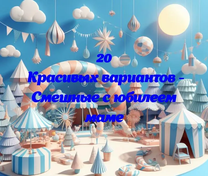 «юбилейный смех: поздравляем маму с приправленной юмором датой!»