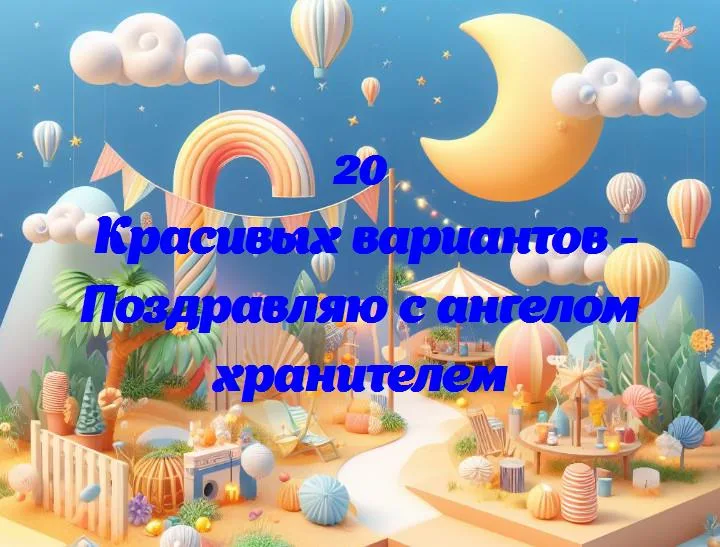 День, когда появился личный ангел-хранитель: поздравляем с этим особенным событием!