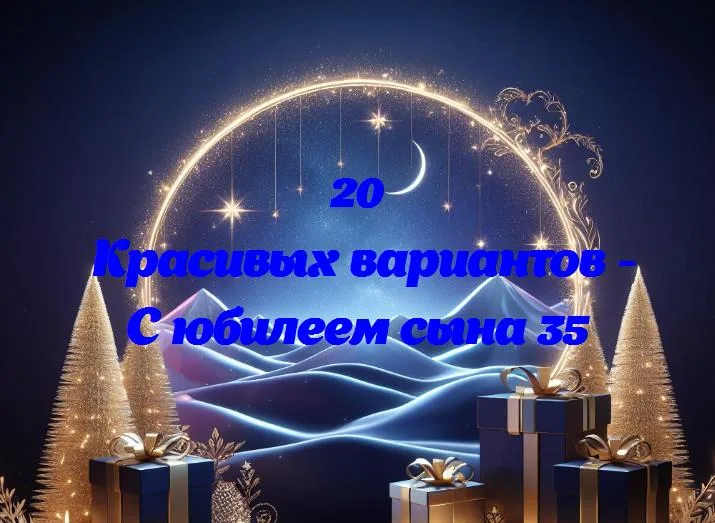 С юбилеем сына 35 - 20 Поздравлений