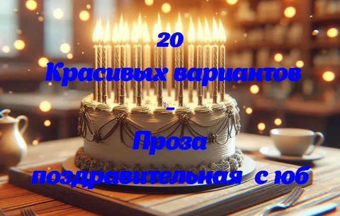 Счастья в кармане: поздравляем с юбилеем, наполняем день улыбками!