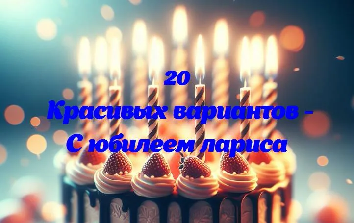 Лариса: 365 дней счастья и улыбок!