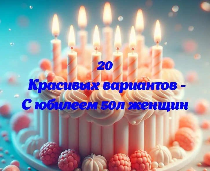 Полувековой праздник: как сделать 50-летие женщины незабываемым