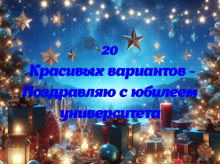 Поздравляю с юбилеем университета - 20 Поздравлений