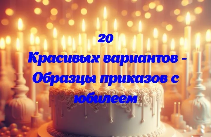 «как написать приказ с юбилеем: простые образцы для начинающих»