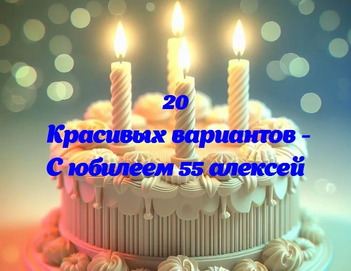 Празднование жизни: алексей отмечает свой 55-летний юбилей!