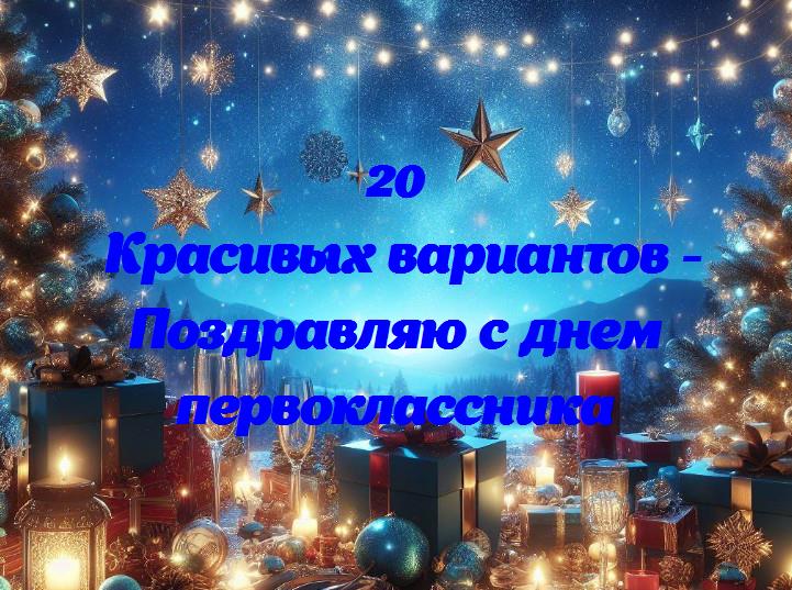 День первоклассника: первый шаг в школьное путешествие