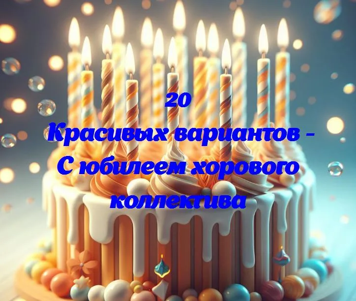 Веселимся вместе: 20 лет звучания голосов хорового коллектива!