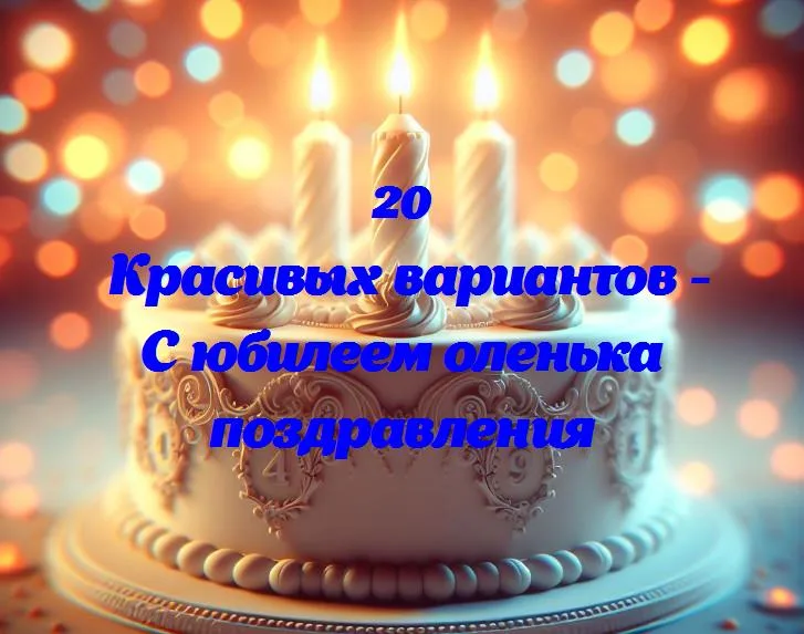 С днем рождения, оленька! 🎂 лучшие поздравления от нас