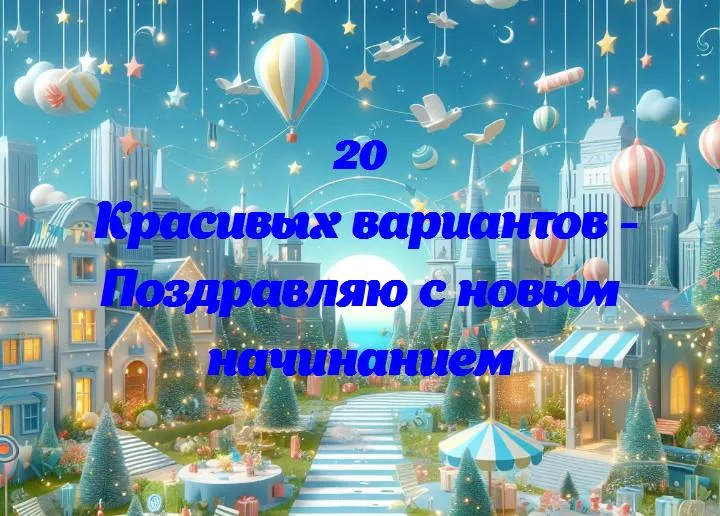 Шаг в новое: поздравляем с началом пути!