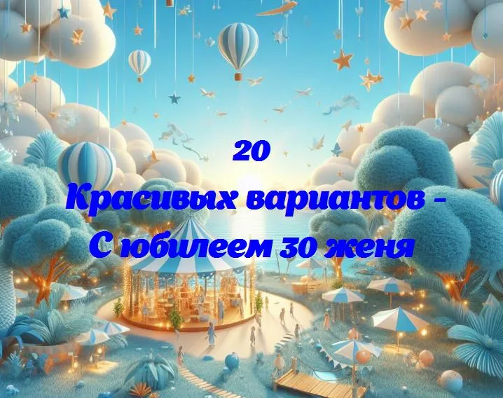 С юбилеем 30 женя - 20 Поздравлений