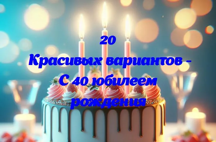 Веселимся в «четвертой десятке»: 40 лет жизни в смехе и радости