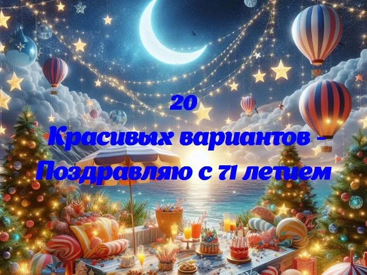 Весёлые 71: поздравляем с днём рождения!