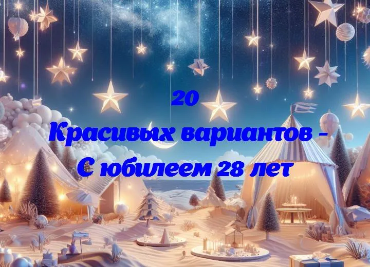 С юбилеем 28 лет - 20 Поздравлений