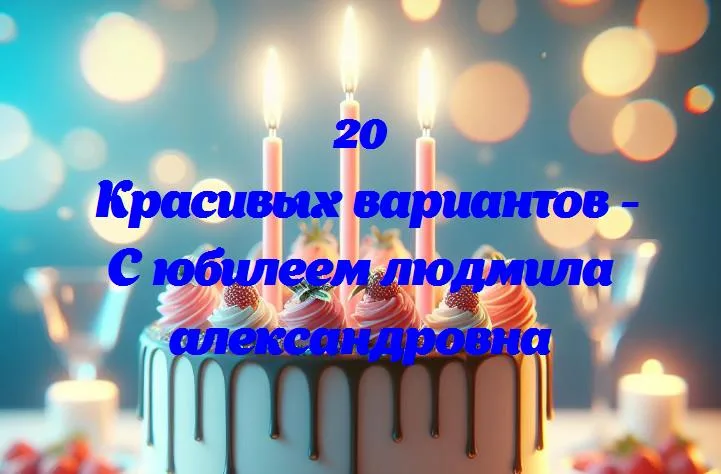 С днем юбилея, людмила александровна: 60 лет радости и смеха!