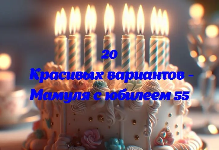 Праздник любви и уюта: мамуля празднует 55-летие!