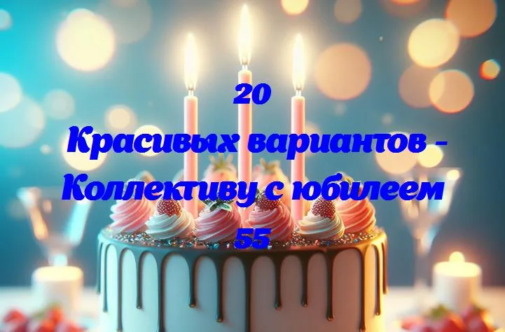 Славим 55 лет вместе: наш коллектив юбилирует!