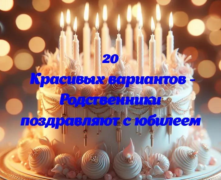 Близкие слова: родственники делятся теплыми поздравлениями в юбилейный день