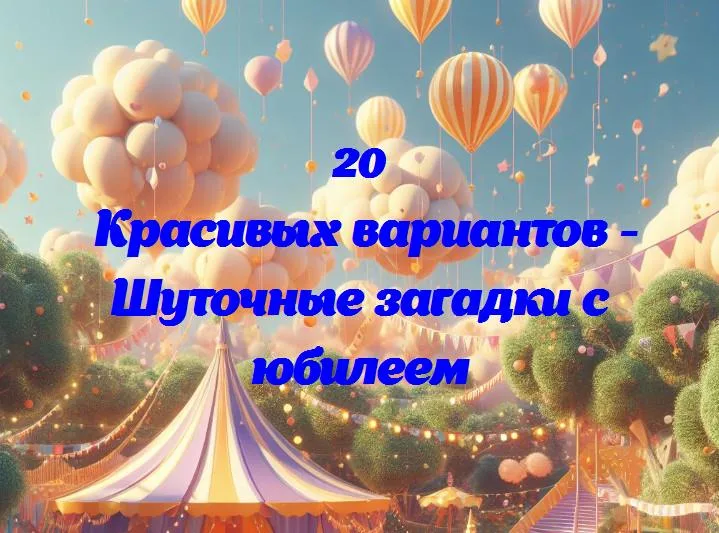 Загадайте смех на юбилей: веселые загадки для праздничного настроения!