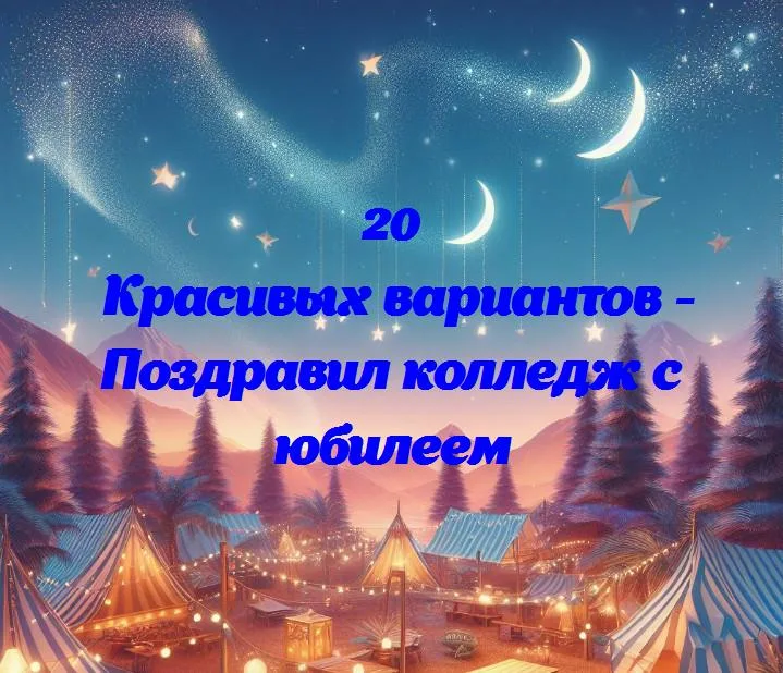 Поздравил колледж с юбилеем - 20 Поздравлений