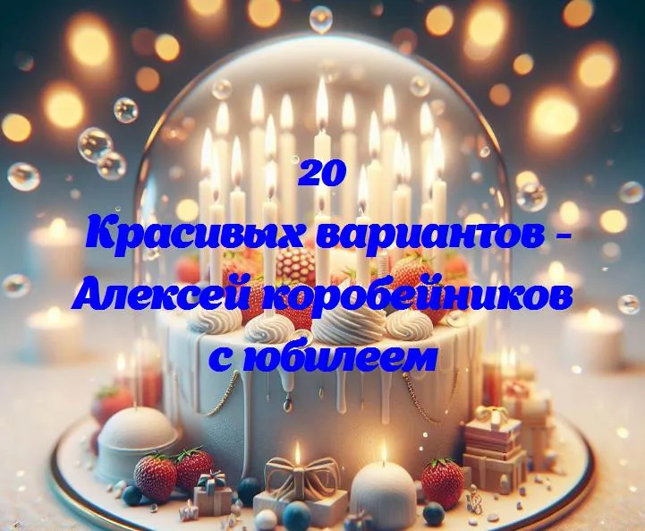 Праздничный вечер в честь алексея коробейникова: юбилейные моменты счастья