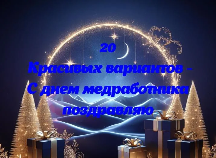 День медработника: спасибо за ваш труд и заботу!