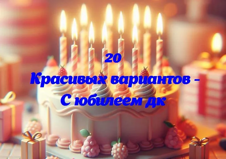 Дк: 10 лет с вами!